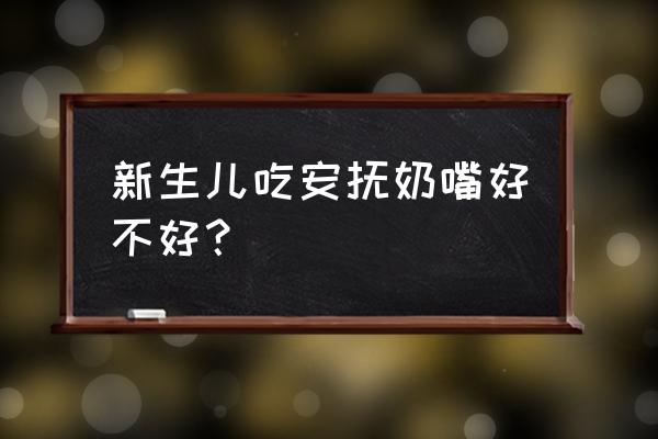 婴儿含安抚奶嘴好吗 新生儿吃安抚奶嘴好不好？