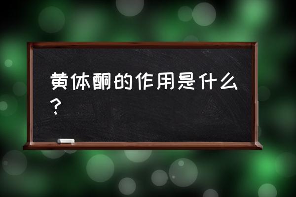 黄体酮是干嘛的 黄体酮的作用是什么？