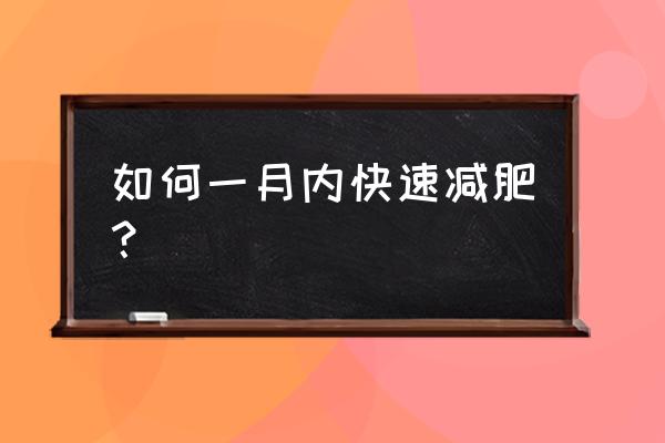 如何在一个月之内快速减肥 如何一月内快速减肥？