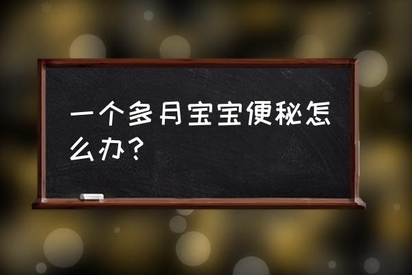 一个月的宝宝便秘怎么办 一个多月宝宝便秘怎么办？