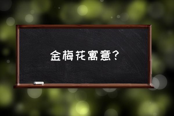 金梅花是什么花 金梅花寓意？