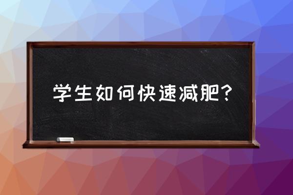 简单快速减肥方法学生 学生如何快速减肥？