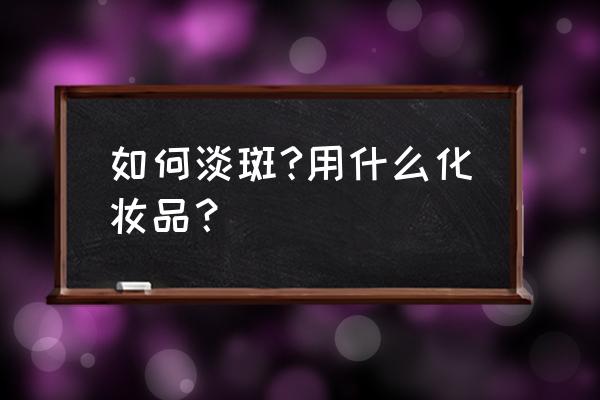 生活祛斑小妙招大全 如何淡斑?用什么化妆品？