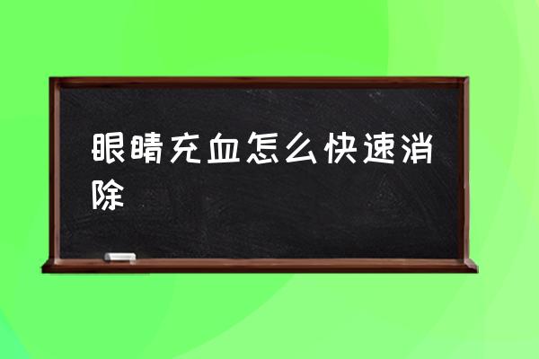 眼睛充血如何缓解 眼睛充血怎么快速消除