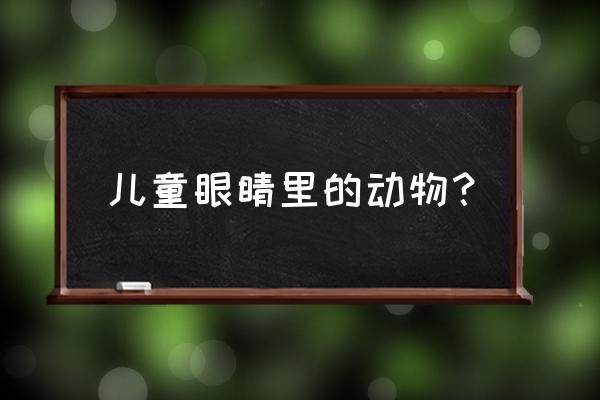 曼氏裂头蚴主要分布 儿童眼睛里的动物？