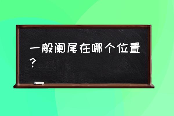 阑尾最常见的位置 一般阑尾在哪个位置？