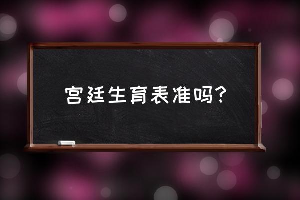 生儿育女表准确吗 宫廷生育表准吗？