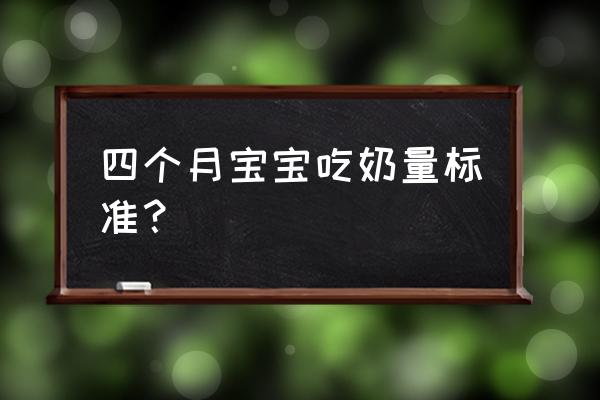 4个月宝宝每天喝奶量 四个月宝宝吃奶量标准？