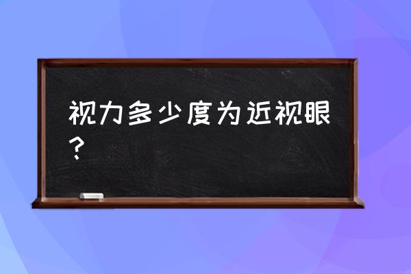 多少度为近视眼 视力多少度为近视眼？