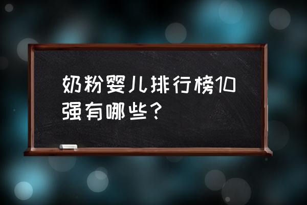 全球婴儿奶粉排行榜10强 奶粉婴儿排行榜10强有哪些？