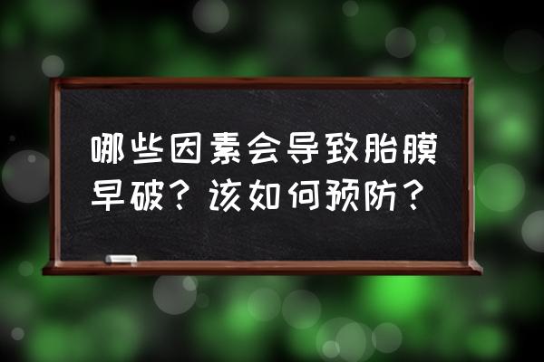 胎膜早破的定义 哪些因素会导致胎膜早破？该如何预防？