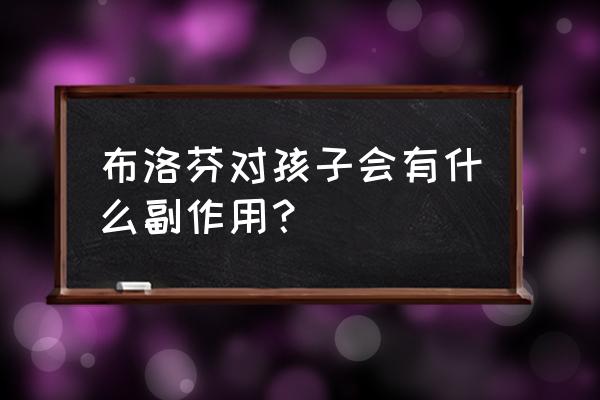 布洛芬混悬液吃了5天 布洛芬对孩子会有什么副作用？