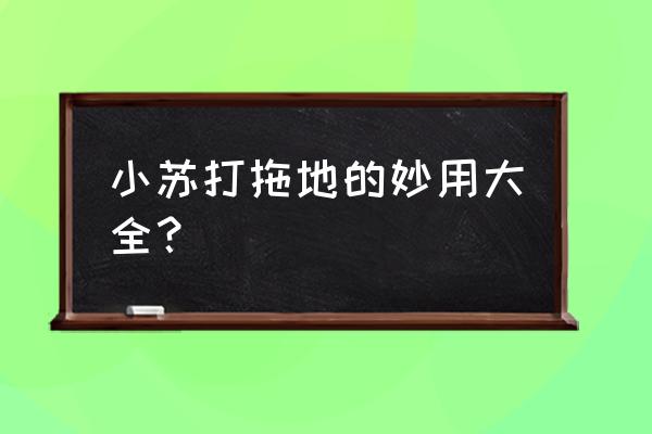 小苏打的100个妙用 小苏打拖地的妙用大全？