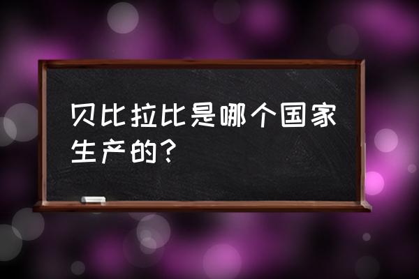 贝比拉比成立于 贝比拉比是哪个国家生产的？