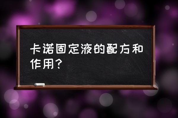 卡诺氏液的配置 卡诺固定液的配方和作用？