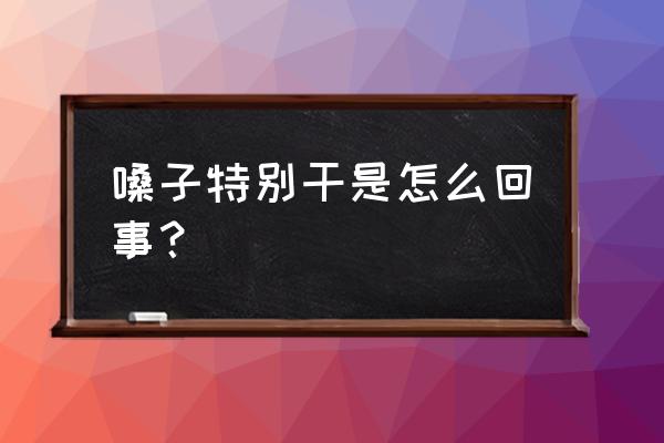 嗓子干是怎么回事 嗓子特别干是怎么回事？