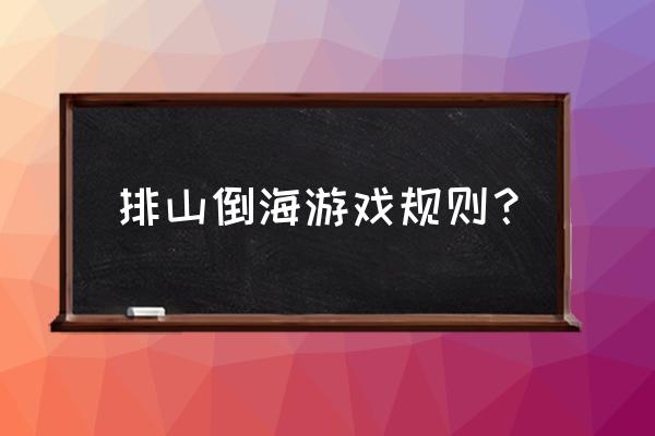 排山倒海是什么服务项目 排山倒海游戏规则？