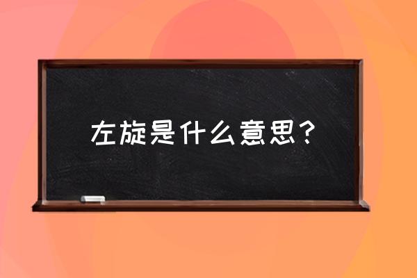 左旋有什么用 左旋是什么意思？