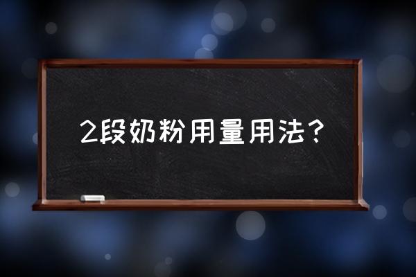 2段奶粉用量 2段奶粉用量用法？