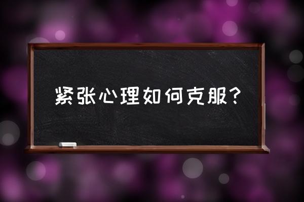 怎么消除紧张心理 紧张心理如何克服？