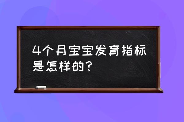 四个月婴儿发育标准和表现 4个月宝宝发育指标是怎样的？