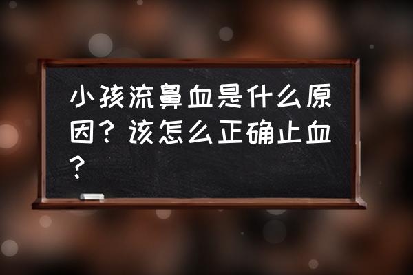 小孩为何流鼻血 该怎么办 小孩流鼻血是什么原因？该怎么正确止血？