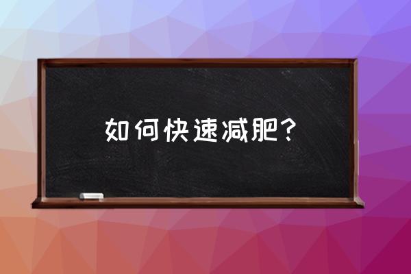 怎么样快速瘦身 如何快速减肥？