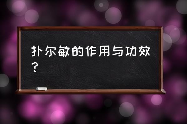 扑尔敏的最新功效大全 扑尔敏的作用与功效？