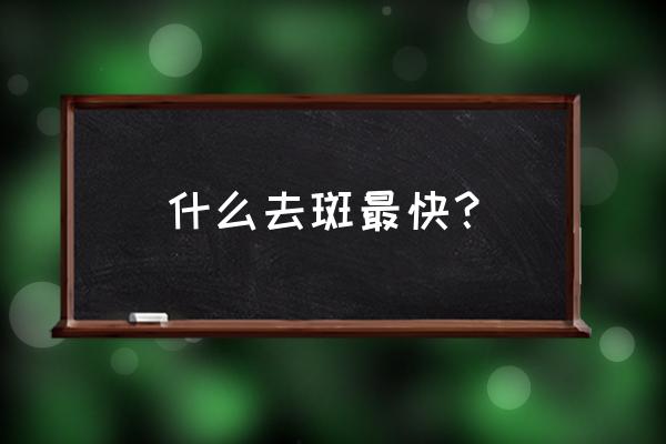 祛斑最快的偏方 什么去斑最快？