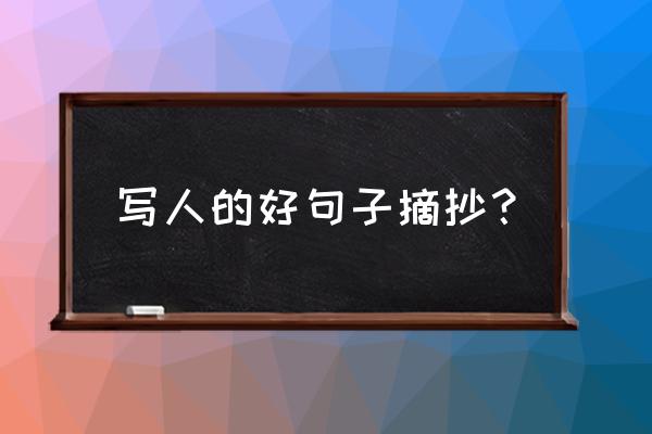 描写人的好句摘抄大全 写人的好句子摘抄？