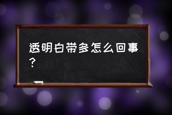 透明白带增多的原因 透明白带多怎么回事？