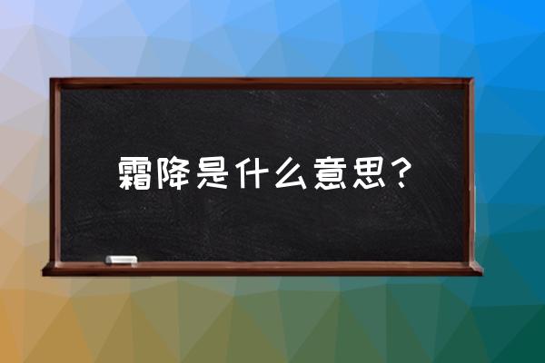 霜降是什么意思含义 霜降是什么意思？