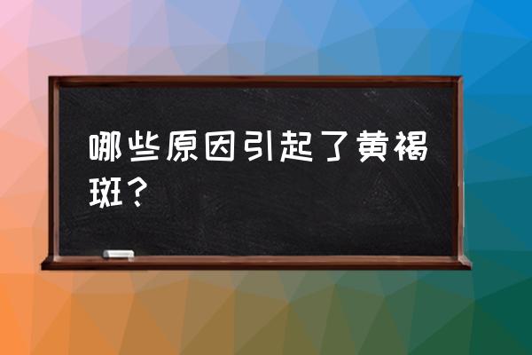 长黄褐斑什么原因引起 哪些原因引起了黄褐斑？