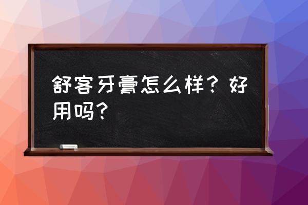 舒客牙膏210克 舒客牙膏怎么样？好用吗？