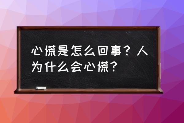 心慌是什么原因造成的 心慌是怎么回事？人为什么会心慌？