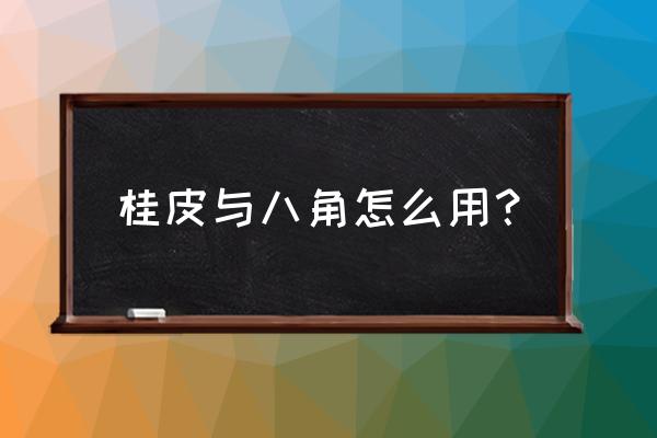 桂皮的神奇功效 桂皮与八角怎么用？