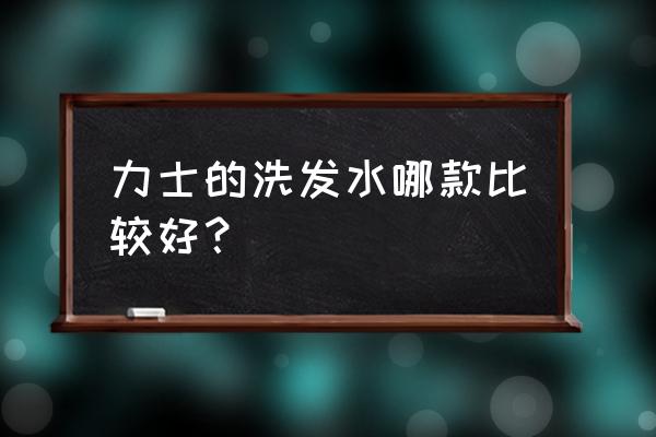 力士洗发水有哪几款 力士的洗发水哪款比较好？