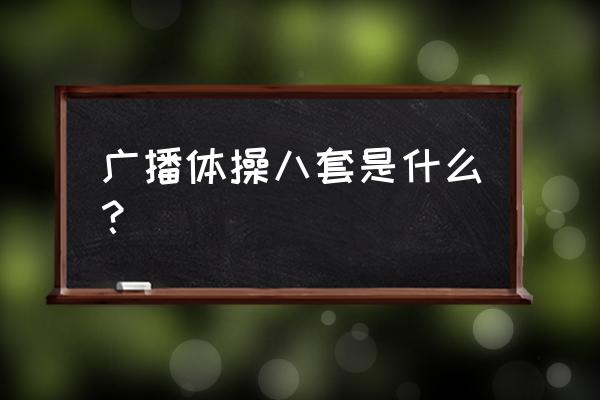 广播体操第八套开始 广播体操八套是什么？