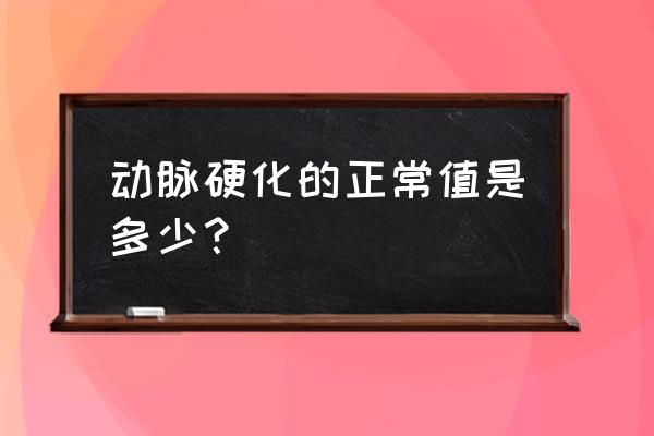 动脉硬化指数参考表 动脉硬化的正常值是多少？