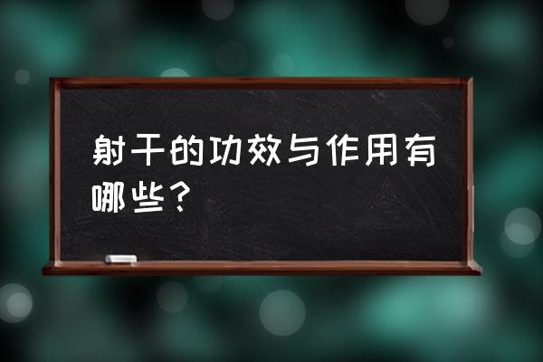 射干的功效与作用吃法 射干的功效与作用有哪些？