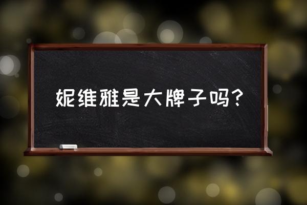 妮维雅属于什么档次 妮维雅是大牌子吗？