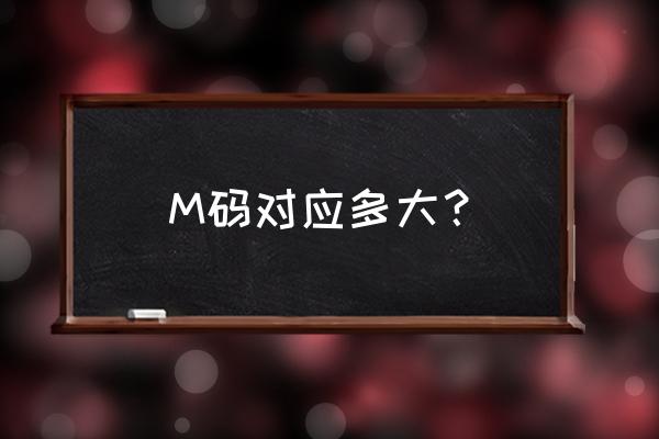 m是多大码 M码对应多大？