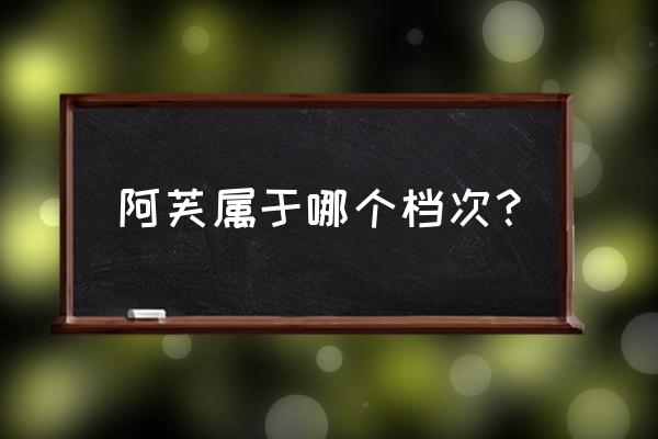 阿芙属于哪个档次 阿芙属于哪个档次？