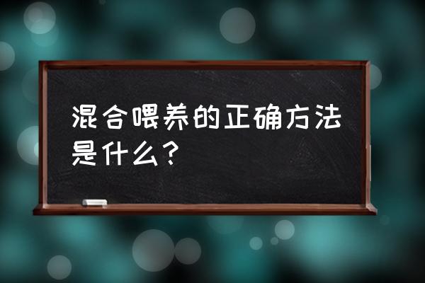 如何进行混合喂养 混合喂养的正确方法是什么？