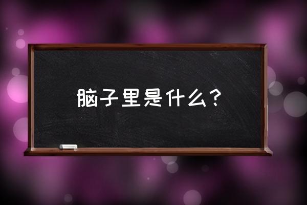 脑垂体的主要功能是什么 脑子里是什么？