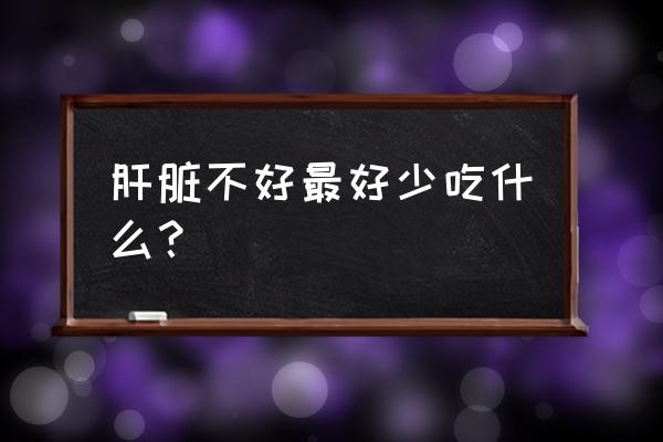 养肝护肝的食物忌讳 肝脏不好最好少吃什么？