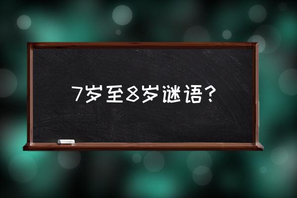 弟兄七八个猜谜 7岁至8岁谜语？