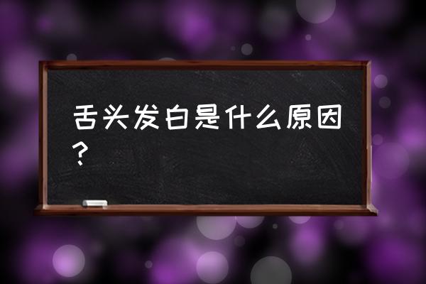 舌头发白正常吗 舌头发白是什么原因？