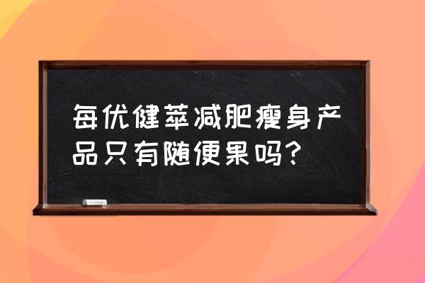 酵素可以添加左旋肉碱 每优健萃减肥瘦身产品只有随便果吗？