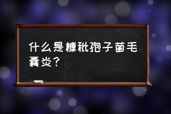 糠秕孢子菌是艾滋吗 什么是糠秕孢子菌毛囊炎？